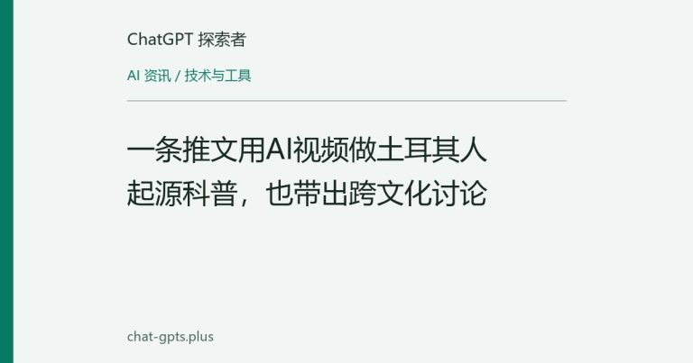 一条推文用AI视频做土耳其人起源科普,也带出跨文化讨论