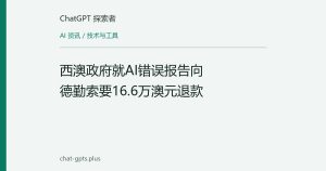 西澳政府就AI错误报告向德勤索要16.6万澳元退款
