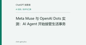 Meta Muse 与 OpenAI Dots 实测：AI Agent 开始接管生活事务