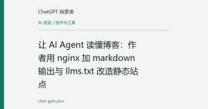 让 AI Agent 读懂博客：作者用 nginx 加 markdown 输出与 llms.txt 改造静态站点
