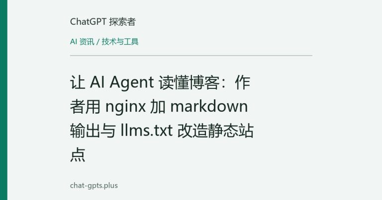 让 AI Agent 读懂博客:作者用 nginx 加 markdown 输出与 llms.txt 改造静态站点