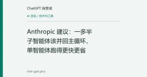 Anthropic 建议：一多半子智能体该并回主循环，单智能体跑得更快更省