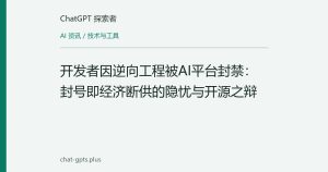 开发者因逆向工程被AI平台封禁：封号即经济断供的隐忧与开源之辩