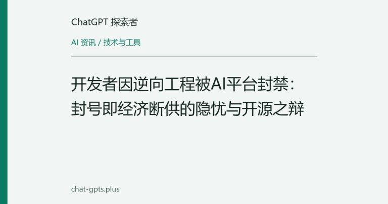 开发者因逆向工程被AI平台封禁:封号即经济断供的隐忧与开源之辩