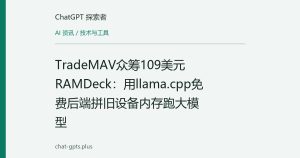 TradeMAV众筹109美元RAMDeck：用llama.cpp免费后端拼旧设备内存跑大模型