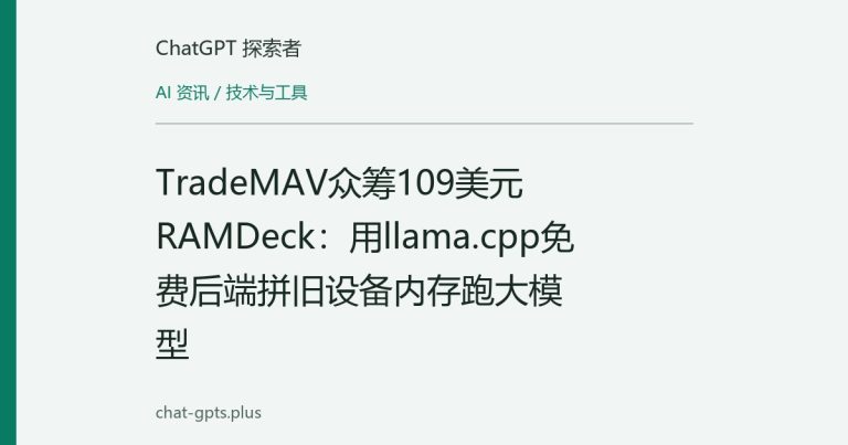 TradeMAV众筹109美元RAMDeck:用llama.cpp免费后端拼旧设备内存跑大模型