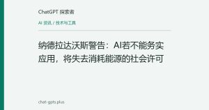 纳德拉达沃斯警告：AI若不能务实应用，将失去消耗能源的社会许可