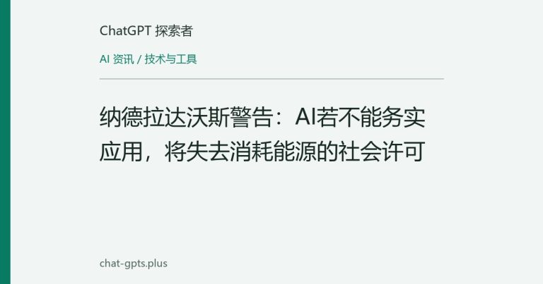 纳德拉达沃斯警告:AI若不能务实应用,将失去消耗能源的社会许可