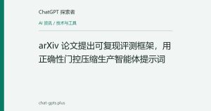arXiv 论文提出可复现评测框架，用正确性门控压缩生产智能体提示词