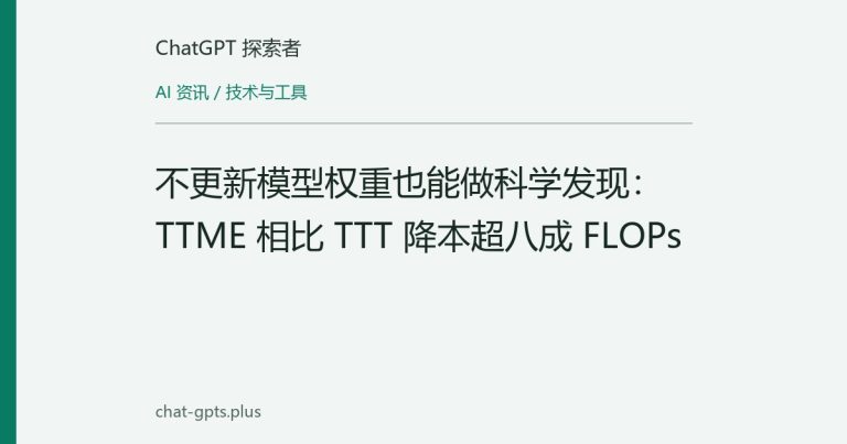 不更新模型权重也能做科学发现：TTME 相比 TTT 降本超八成 FLOPs
