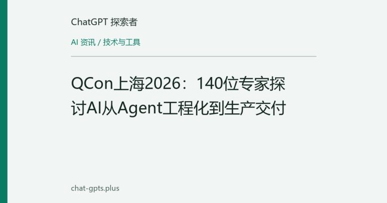 QCon上海2026：140位专家探讨AI从Agent工程化到生产交付