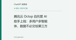 腾讯云 Octop 自托管 AI 助手上线：多用户多智能体，数据不必交给第三方