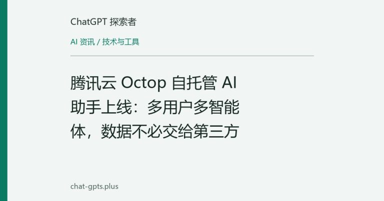 腾讯云 Octop 自托管 AI 助手上线：多用户多智能体，数据不必交给第三方