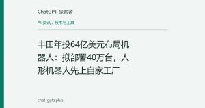 丰田年投64亿美元布局机器人：拟部署40万台，人形机器人先上自家工厂