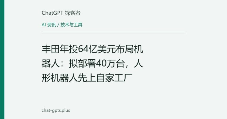 丰田年投64亿美元布局机器人:拟部署40万台,人形机器人先上自家工厂