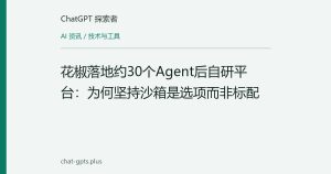 花椒落地约30个Agent后自研平台：为何坚持沙箱是选项而非标配