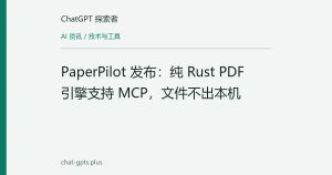 PaperPilot 发布：纯 Rust PDF 引擎支持 MCP，文件不出本机