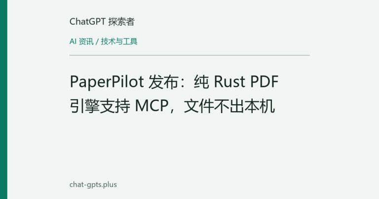 PaperPilot 发布：纯 Rust PDF 引擎支持 MCP，文件不出本机