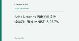 Atlas Neurons 提出无回放持续学习：置换 MNIST 达 96.7%