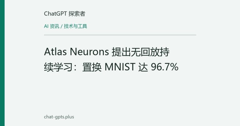 Atlas Neurons 提出无回放持续学习:置换 MNIST 达 96.7%