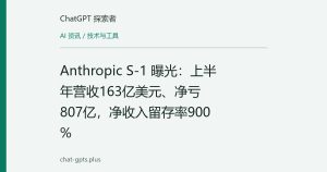 Anthropic S-1 曝光：上半年营收163亿美元、净亏807亿，净收入留存率900%