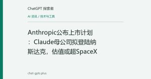 Anthropic公布上市计划：Claude母公司拟登陆纳斯达克，估值或超SpaceX