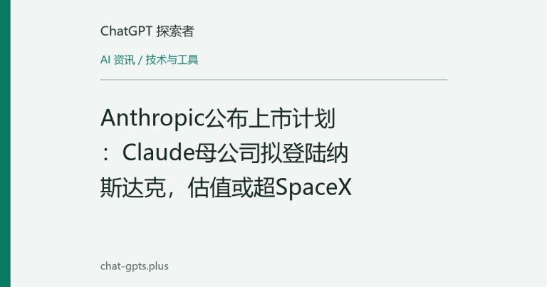 Anthropic公布上市计划:Claude母公司拟登陆纳斯达克,估值或超SpaceX
