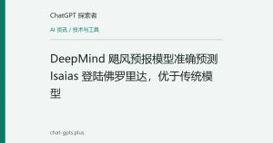 DeepMind 飓风预报模型准确预测 Isaias 登陆佛罗里达，优于传统模型