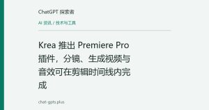 Krea 推出 Premiere Pro 插件，分镜、生成视频与音效可在剪辑时间线内完成