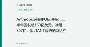 Anthropic递交IPO招股书：上半年营收超160亿美元、净亏807亿，拟以ANT登陆纳斯达克