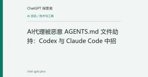 AI代理被恶意 AGENTS.md 文件劫持：Codex 与 Claude Code 中招