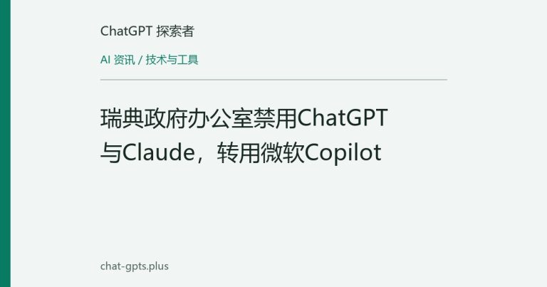 瑞典政府办公室禁用ChatGPT与Claude,转用微软Copilot