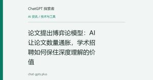 论文提出博弈论模型：AI让论文数量通胀，学术招聘如何保住深度理解的价值