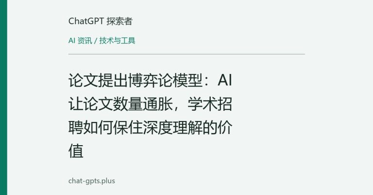 论文提出博弈论模型:AI让论文数量通胀,学术招聘如何保住深度理解的价值