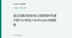 成立仅数月的安全公司称用AI代理不到12小时攻入Anthropic内部系统