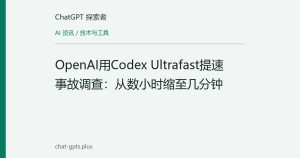 OpenAI用Codex Ultrafast提速事故调查：从数小时缩至几分钟