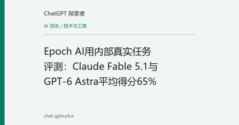 Epoch AI用内部真实任务评测:Claude Fable 5.1与GPT-6 Astra平均得分65%