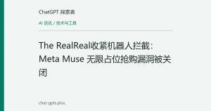 The RealReal收紧机器人拦截：Meta Muse 无限占位抢购漏洞被关闭