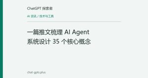 一篇推文梳理 AI Agent 系统设计 35 个核心概念