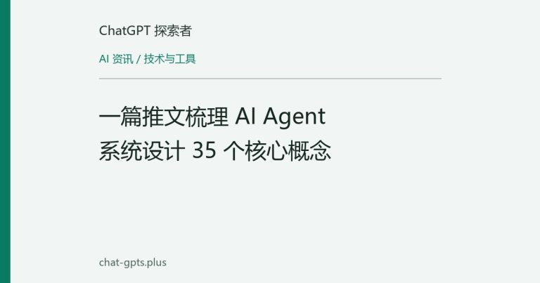一篇推文梳理 AI Agent 系统设计 35 个核心概念