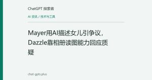Mayer用AI描述女儿引争议，Dazzle靠相册读图能力回应质疑