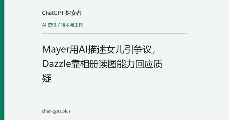 Mayer用AI描述女儿引争议,Dazzle靠相册读图能力回应质疑