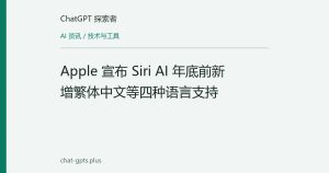 Apple 宣布 Siri AI 年底前新增繁体中文等四种语言支持