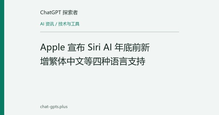 Apple 宣布 Siri AI 年底前新增繁体中文等四种语言支持