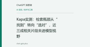 Kapa实测：检索瓶颈从“找到”转向“选对”，近三成相关片段未进模型视野
