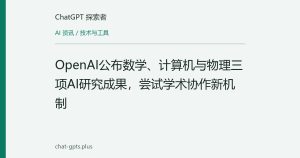 OpenAI公布数学、计算机与物理三项AI研究成果，尝试学术协作新机制