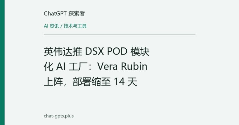 英伟达推 DSX POD 模块化 AI 工厂:Vera Rubin 上阵,部署缩至 14 天
