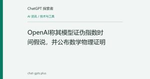 OpenAI称其模型证伪指数时间假说，并公布数学物理证明