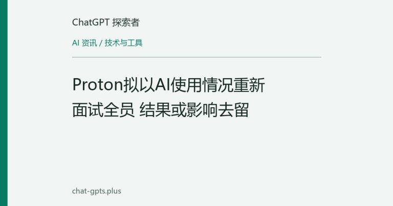 Proton拟以AI使用情况重新面试全员 结果或影响去留