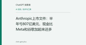 Anthropic上市文件：半年亏807亿美元，现金比Meta和谷歌加起来还多